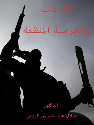 cover image of الإرهاب والجريمة المنظمة